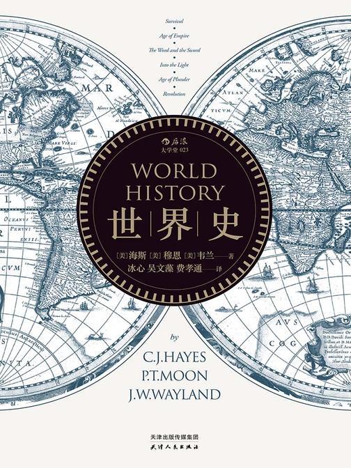 世界史（插图修订版）（大家名译美国世界史教材：冰心、吴文藻 、费孝通等经典译稿制作，从文明演进的角度来论述人类过去的历史。）