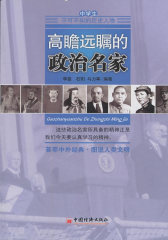 中学生不可不知的历史人物——高瞻远瞩的政治名家(试读本)