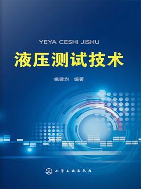 液压测试技术