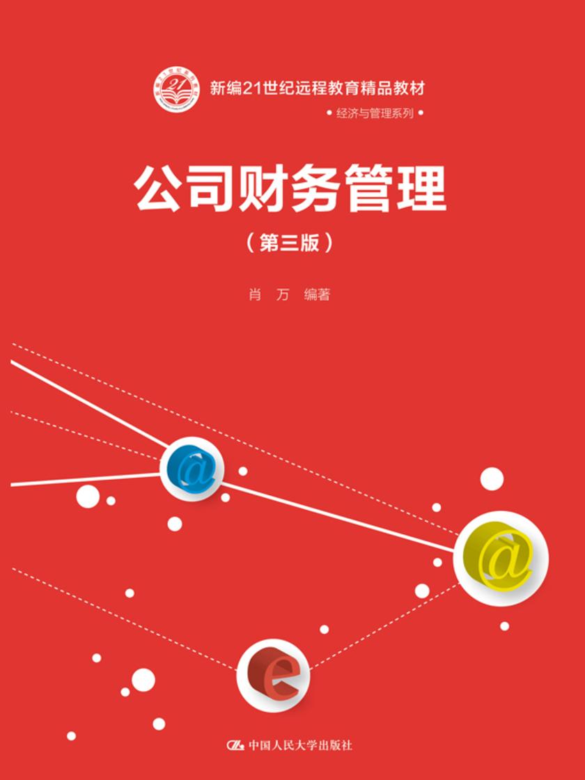 公司财务管理(第三版)(新编21世纪远程教育精品教材·经济与管理系列)