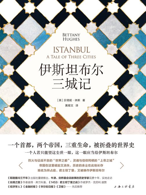 伊斯坦布尔三城记