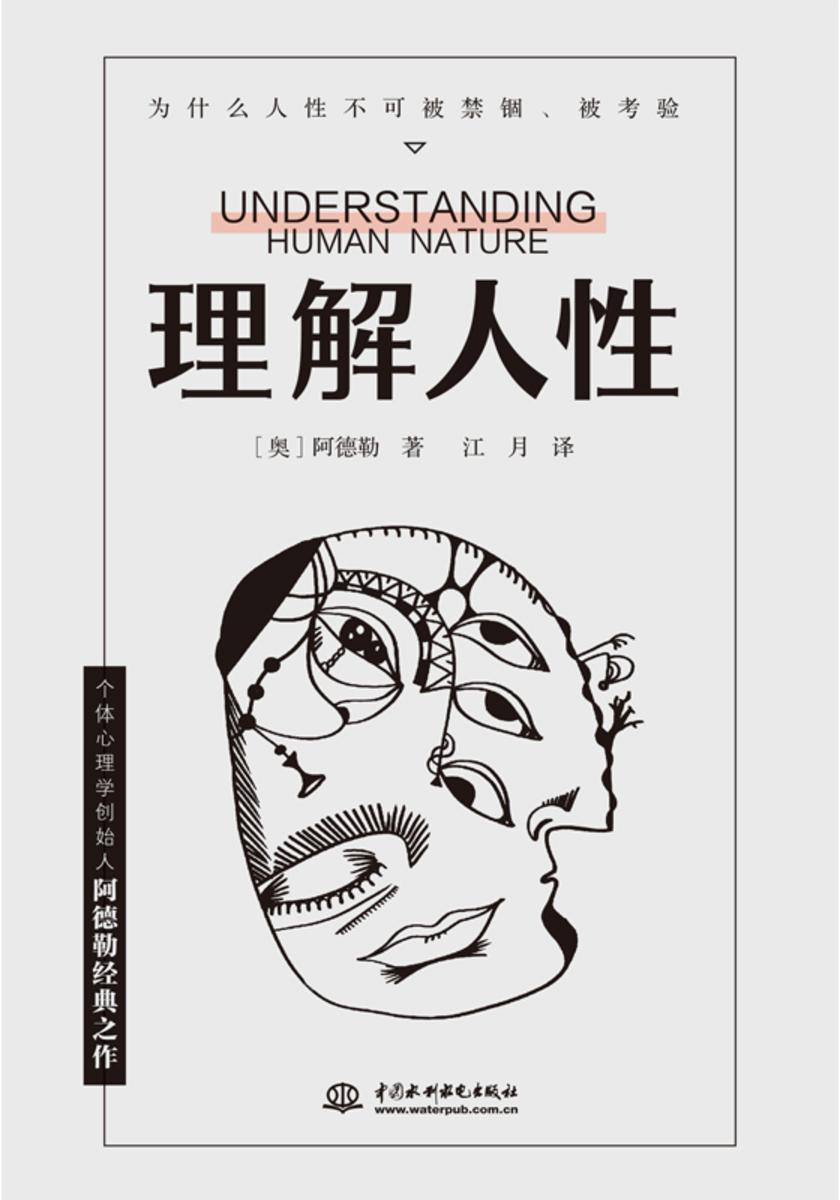 理解人性