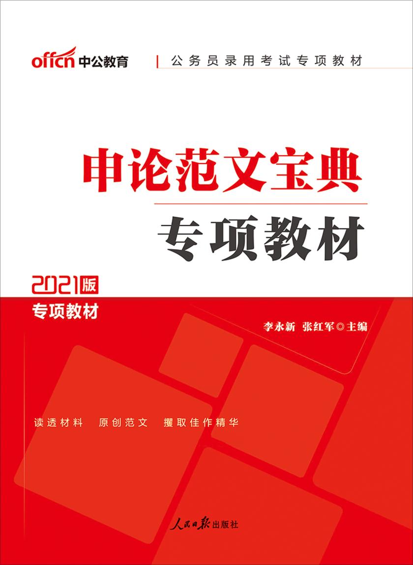 中公2021公务员录用考试专项教材申论范文宝典