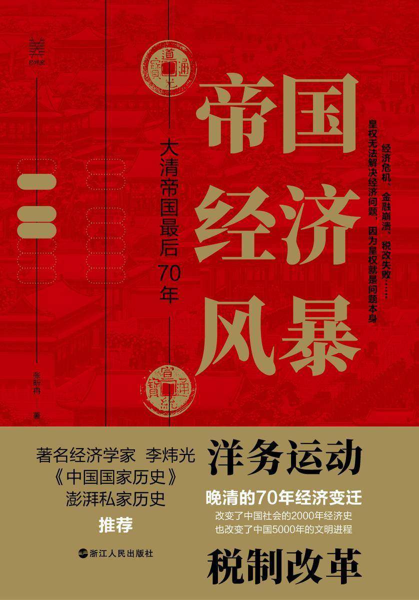 帝国经济风暴