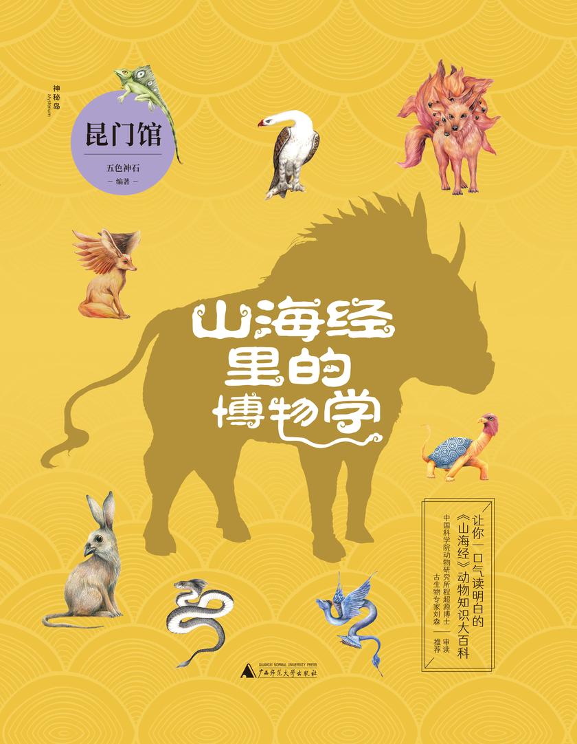 山海经里的博物学:昆门馆(国内DI一部以动物学门类划分主题,一口气就能读明白《山海经》里的动物知识大百科!中国科学院动物研究所程超源博士和古生物专家刘森老师把控审校)
