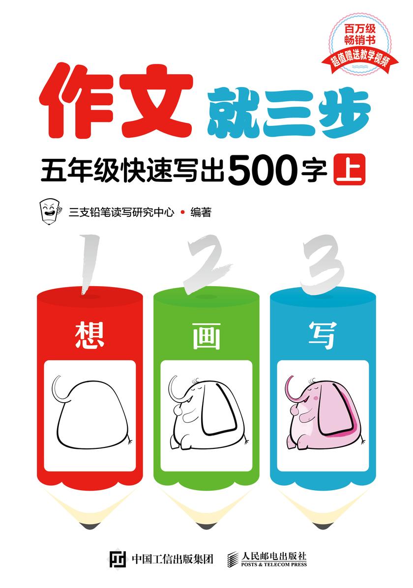 作文就三步 五年级快速写出500字(上)