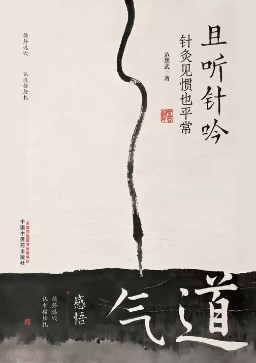 且听针吟:针灸见惯也平常