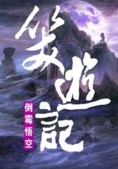 笑游记虽说搞搞更健康，可是你不要连王母娘娘都要去调戏吧？