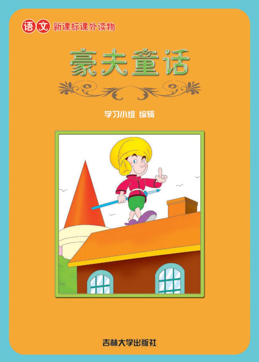 语文课外读物　豪夫童话