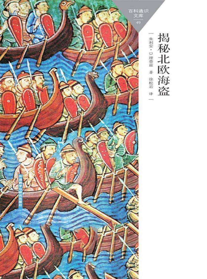 揭秘北欧海盗