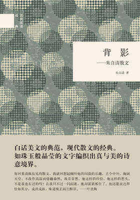 背影:朱自清散文——国民阅读经典 中华书局出品