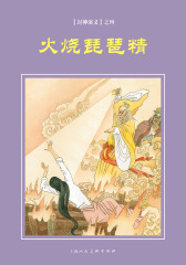 封神演义连环画·火烧琵琶精