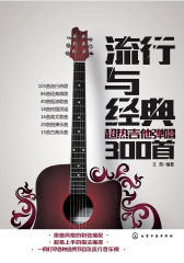 流行与经典：超热吉他弹唱300首