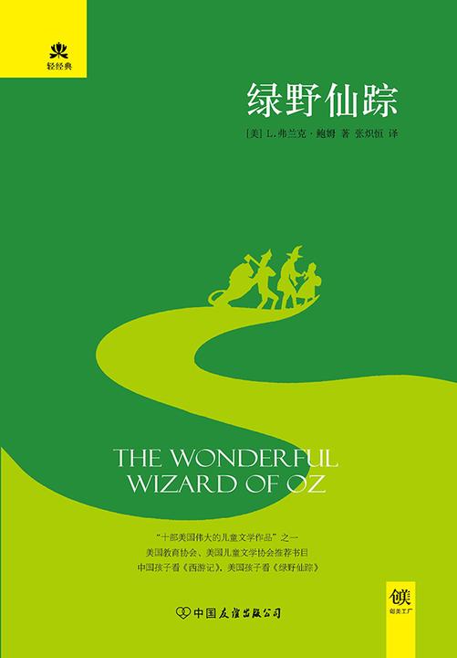 （2017新版精装）轻经典：绿野仙踪
