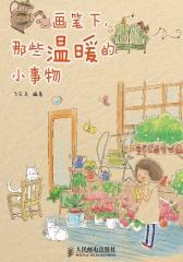 画笔下，那些温暖的小事物