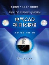 电气CAD项目化教程