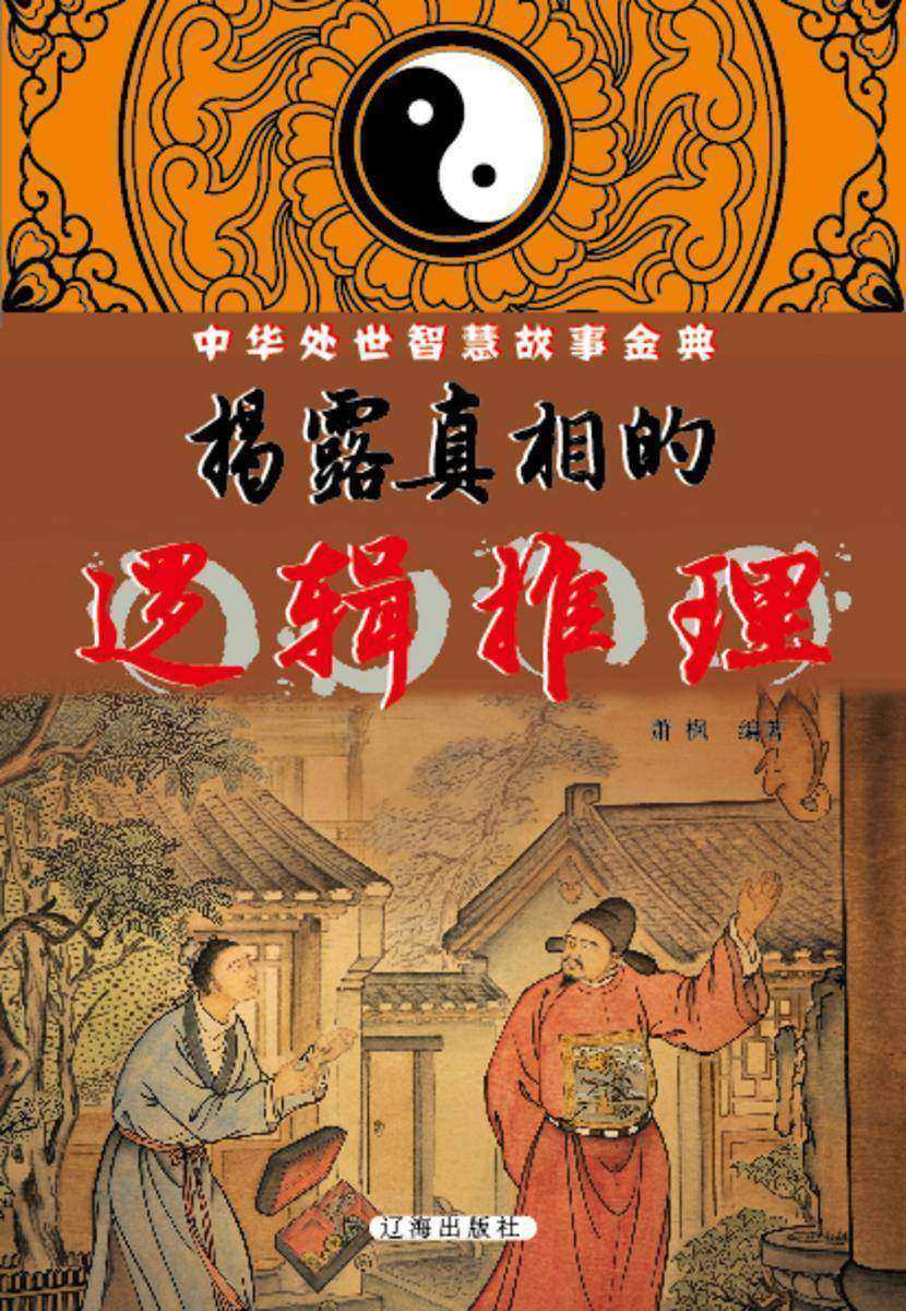 揭露真相的逻辑推理