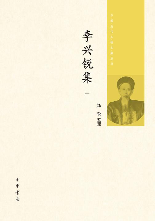 李兴锐集(全四册)--中国近代人物文集丛书(试读本)