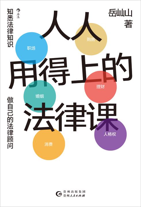 人人用得上的法律课