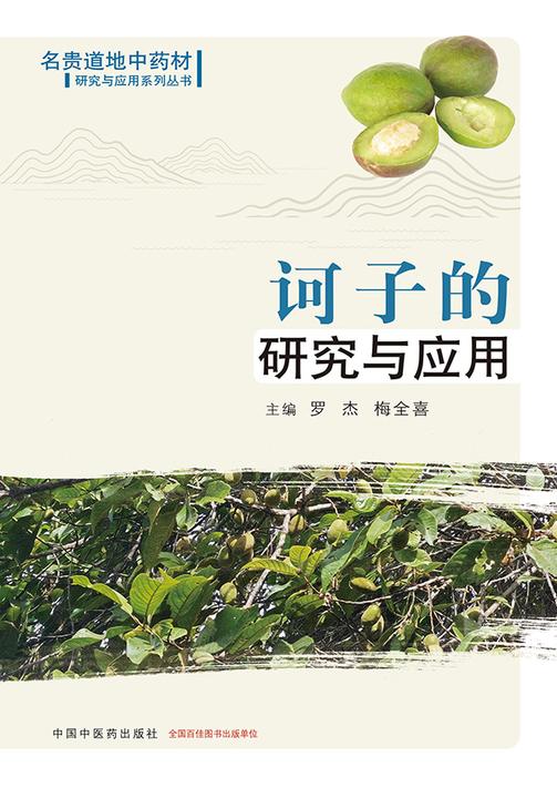 诃子的研究与应用(名贵道地中药材研究与应用系列丛书)
