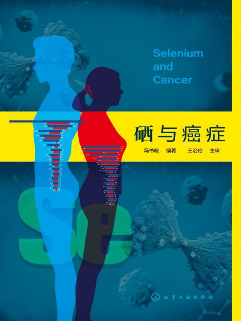 硒与癌症