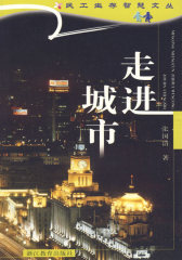 走进城市