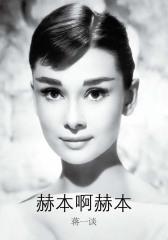 赫本啊赫本