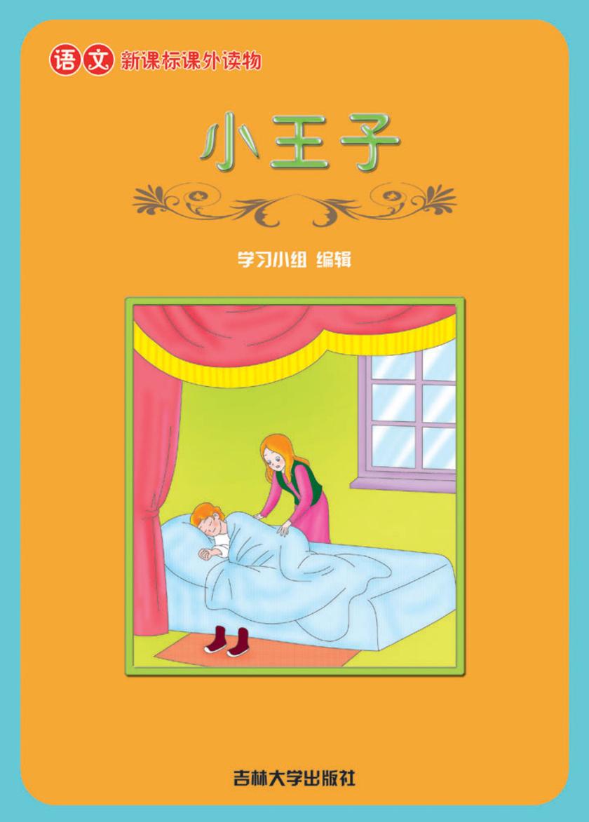 语文课外读物　小王子