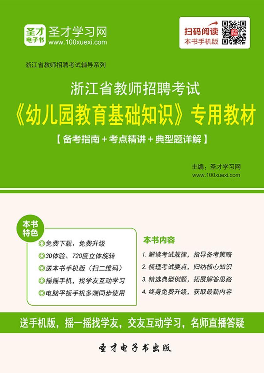 2017年浙江省教师招聘考试《幼儿园教育基础知识》专用教材【备考指南＋考点精讲＋典型题详解】