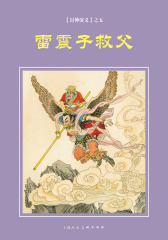 封神演义连环画·雷震子救父