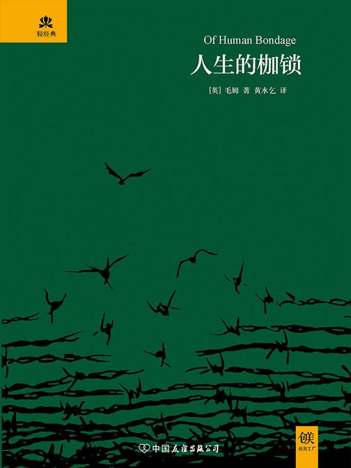 （2017再版精装）轻经典:人生的枷锁