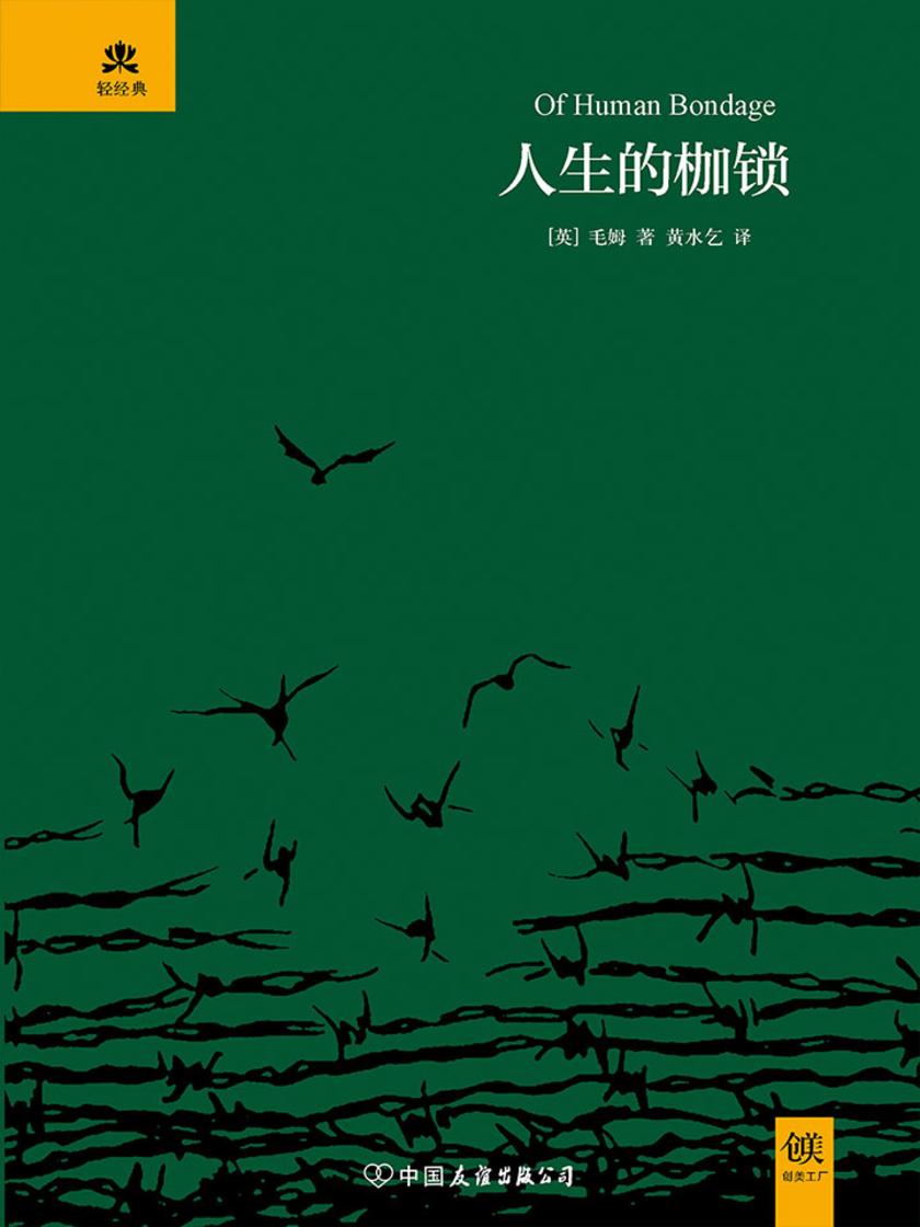 （2017再版精装）轻经典:人生的枷锁