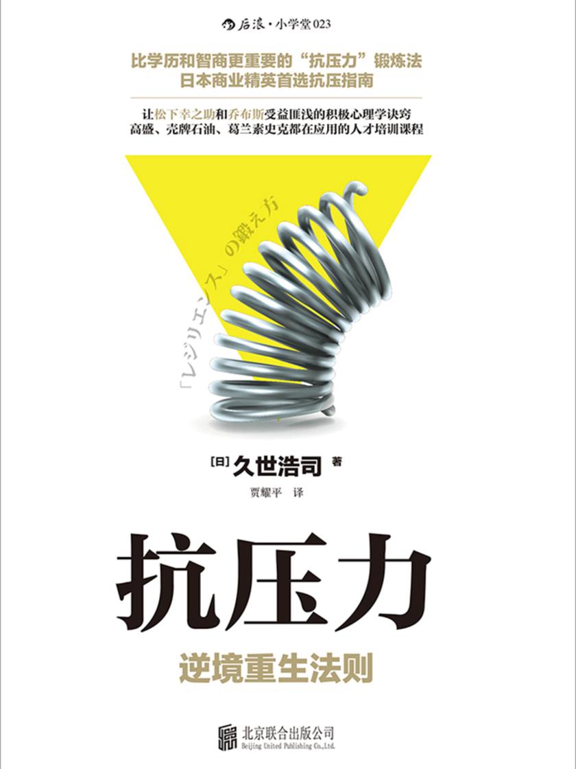 抗压力(日本商业精英首选的抗压指南,让乔布斯受益匪浅的积极心理学诀窍,教你比学历和智商更重要的抗压力锻炼法!)