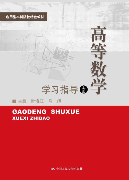 高等数学(上)学习指导(应用型本科院校特色教材)