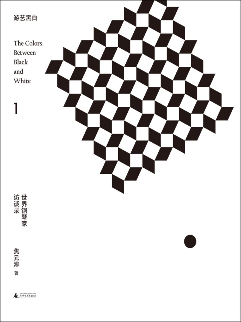游艺黑白1:世界钢琴家访谈录:1912-1944