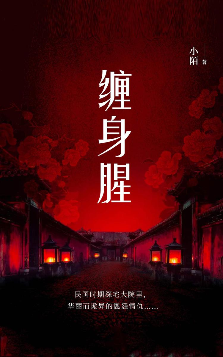缠身腥