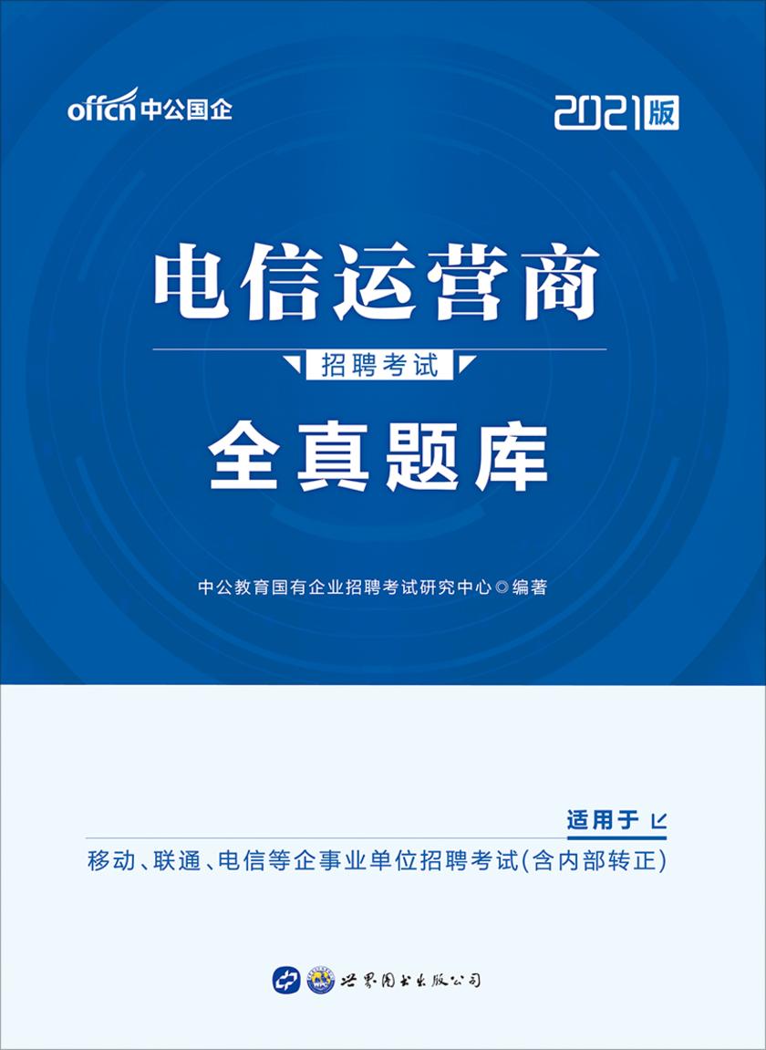 中公2021电信运营商招聘考试全真题库