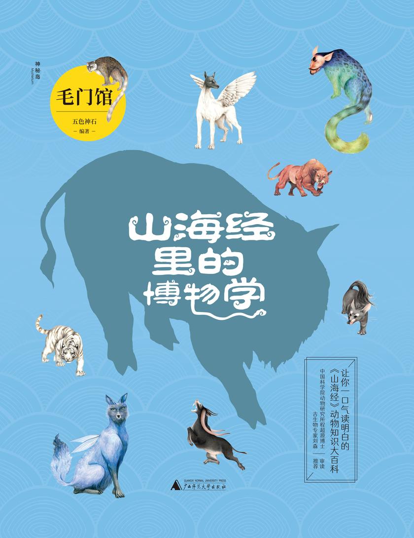 山海经里的博物学:毛门馆(国内DI一部以动物学门类划分主题,一口气就能读明白《山海经》里的动物知识大百科!中国科学院动物研究所程超源博士和古生物专家刘森老师把控审校)