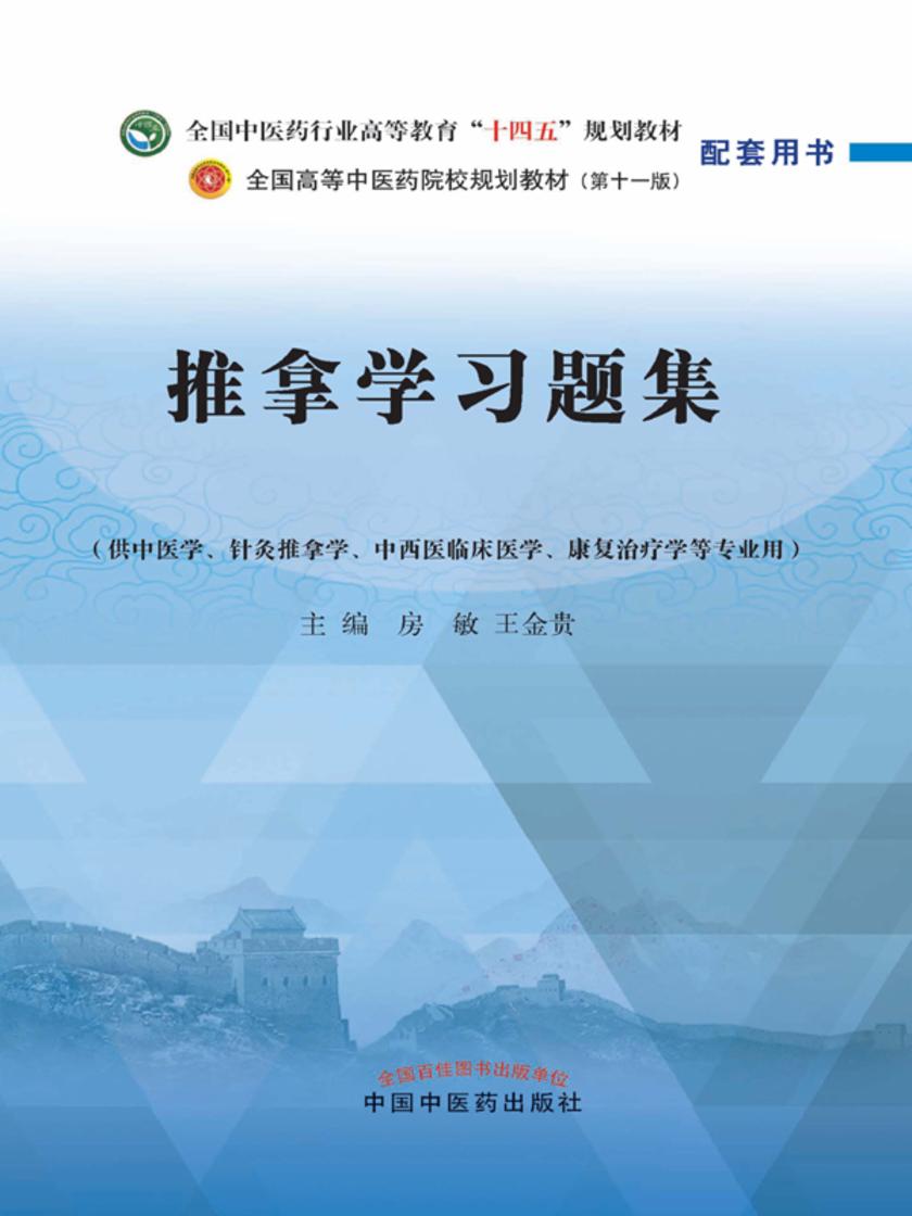 推拿学习题集(全国中医药行业高等教育“十四五”规划教材配套用书)