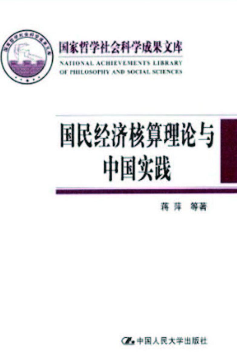 国民经济核算理论与中国实践