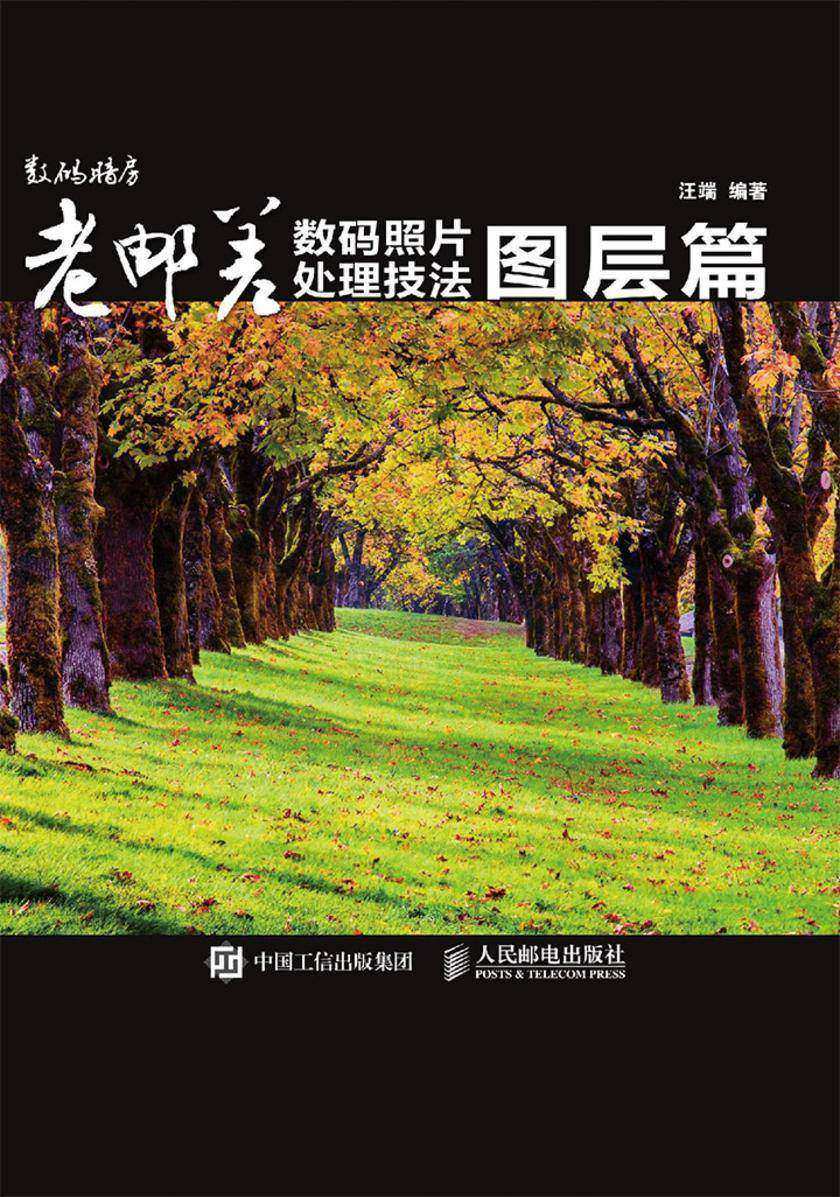 老邮差数码照片处理技法 图层篇