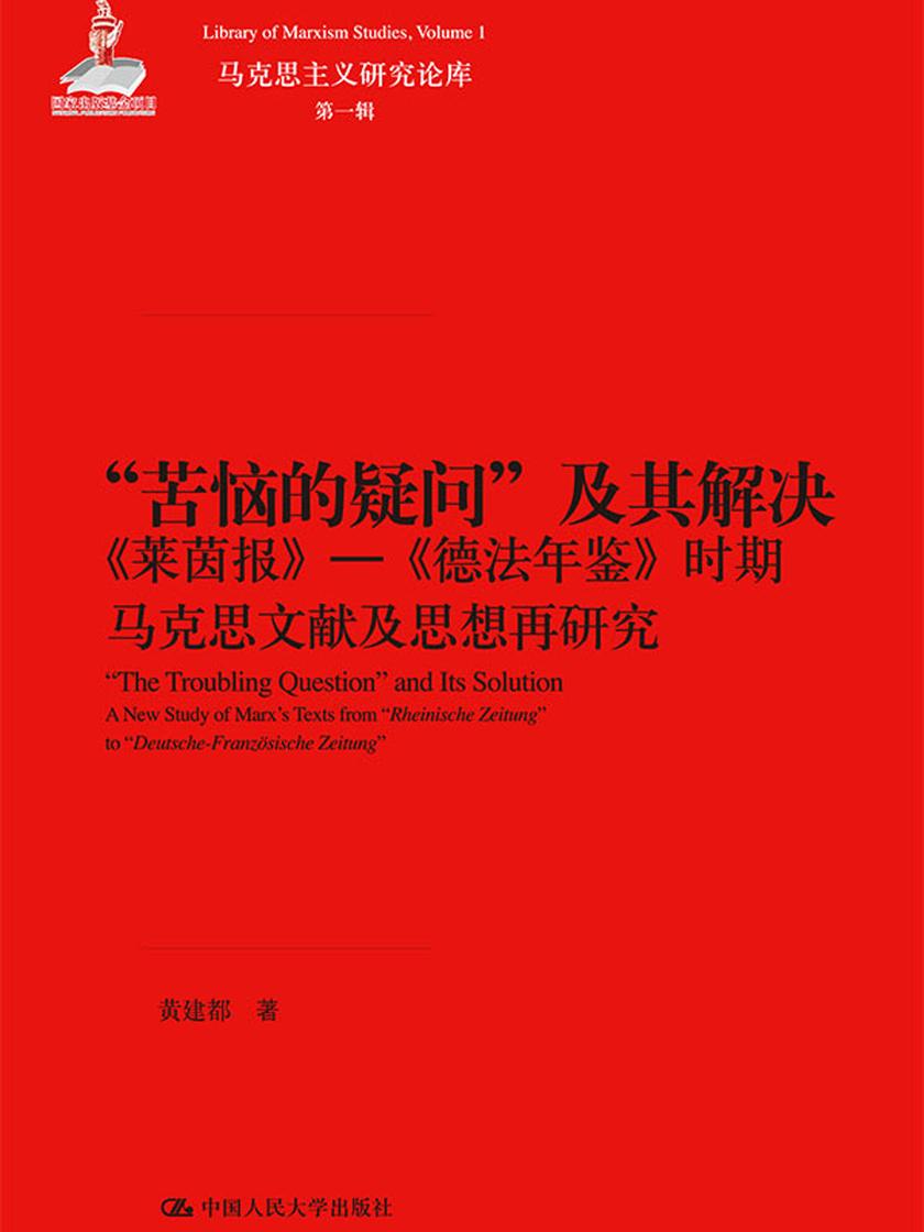 “苦恼的疑问”及其解决:《莱茵报》—《德法年鉴》时期马克思文献及思想再研究(马克思主义研究论库·第一辑)