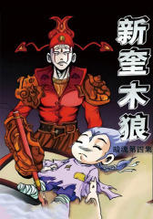 新奎木狼之暗魂第4集