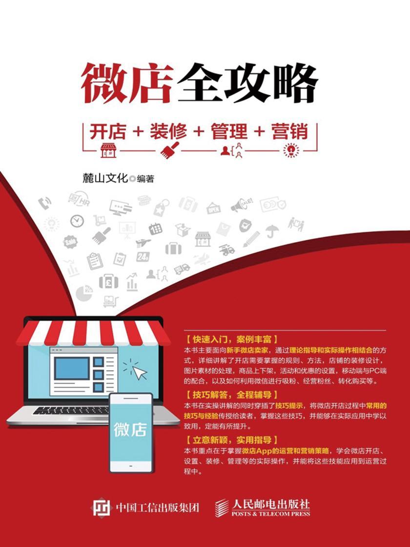 微店全攻略 开店 装修 管理 营销