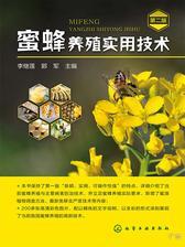 蜜蜂养殖实用技术(第二版)