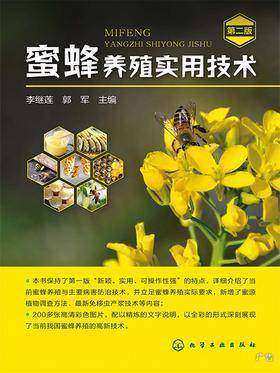 蜜蜂养殖实用技术(第二版)