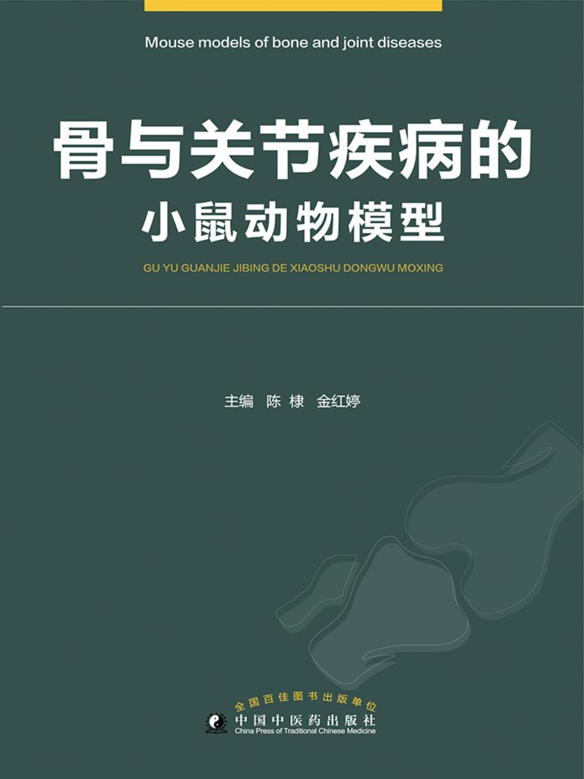 骨与关节疾病的小鼠动物模型