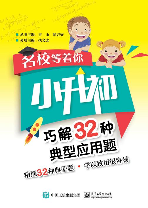 名校等着你  小升初巧解32种典型应用题