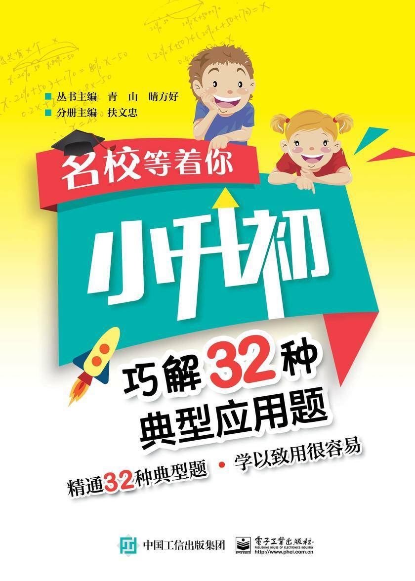 名校等着你  小升初巧解32种典型应用题