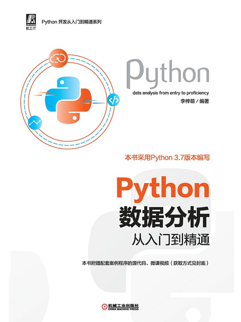 Python数据分析从入门到精通